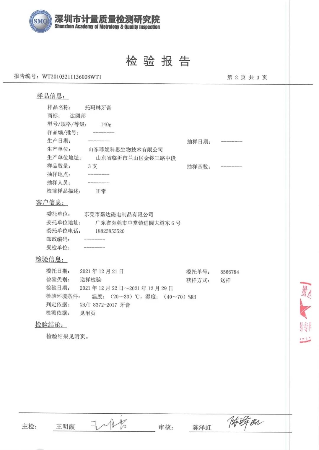 達(dá)圓邦產(chǎn)品檢測(cè)報(bào)告(圖78)